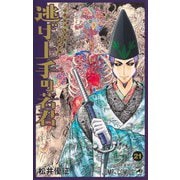 逃げ上手の若君 21(ジャンプコミックス) [コミック]