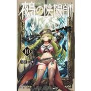 鵺の陰陽師 10(ジャンプコミックス) [コミック]