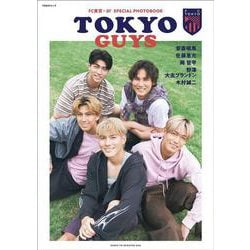 TOKYO GUYS－FC東京 ×ar SPECIAL PHOTOBOOK(TODAYムック) [ムックその他]