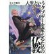人生というクソゲーを変えるための仏教 [単行本]