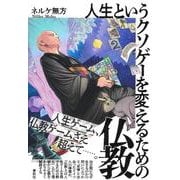 人生というクソゲーを変えるための仏教 [単行本]