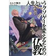 人生というクソゲーを変えるための仏教 [単行本]