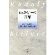シュタイナーの言葉 新装版 [単行本]