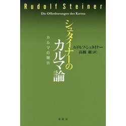 シュタイナーのカルマ論―カルマの開示 新装版 [単行本]
