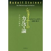 シュタイナーのカルマ論―カルマの開示 新装版 [単行本]