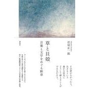 草と貝殻－言葉と文学をめぐる断章 [単行本]