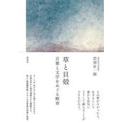 草と貝殻－言葉と文学をめぐる断章 [単行本]