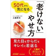 50代から気になる「老けない」やせ方（青春新書プレイブックス） [新書]