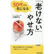 50代から気になる「老けない」やせ方(青春新書PLAY BOOKS) [新書]