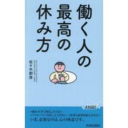 働く人の最高の休み方(青春新書PLAY BOOKS) [新書]