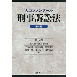裁断済み: 共著『05 大コンメンタール刑事訴訟法 第5巻 第3版』 ヨドバシ.com - 大コンメンタール刑事訴訟法〈第5巻〉第247条