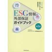 ESG情報の外部保証ガイドブック―SDGsの実現に向けた情報開示 第2版 [単行本]