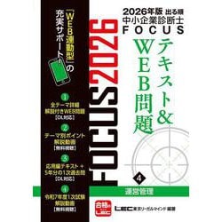 2026年版出る順中小企業診断士FOCUSテキスト&WEB問題 4 運営管理 第12版 (出る順中小企業診断士FOCUSシリーズ) [全集叢書]