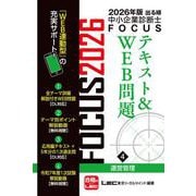 2026年版出る順中小企業診断士FOCUSテキスト&WEB問題 4 運営管理 第12版 (出る順中小企業診断士FOCUSシリーズ) [全集叢書]