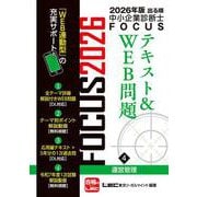 2026年版出る順中小企業診断士FOCUSテキスト&WEB問題 4 運営管理 第12版 (出る順中小企業診断士FOCUSシリーズ) [全集叢書]