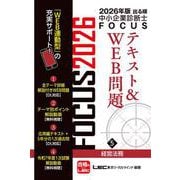 2026年版出る順中小企業診断士FOCUSテキスト&WEB問題 5 経営法務 第12版 (出る順中小企業診断士FOCUSシリーズ) [全集叢書]