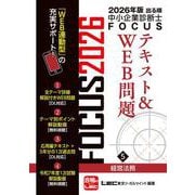 2026年版出る順中小企業診断士FOCUSテキスト&WEB問題 5 経営法務 第12版 (出る順中小企業診断士FOCUSシリーズ) [全集叢書]