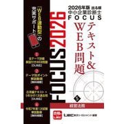 出る順中小企業診断士FOCUSテキスト&WEB問題〈5〉経営法務〈2026年版〉 [全集叢書]