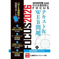 2026年版出る順中小企業診断士FOCUSテキスト&WEB問題 6 経営情報システム 第12版 (出る順中小企業診断士FOCUSシリーズ) [全集叢書]