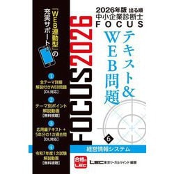 出る順中小企業診断士FOCUSテキスト&WEB問題〈6〉経営情報システム〈2026年版〉 [全集叢書]