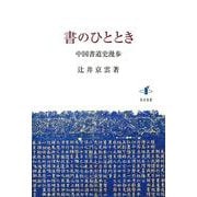 書のひととき－中国書道史漫歩 [単行本]