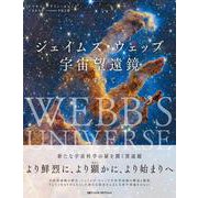 ジェイムズ・ウェッブ宇宙望遠鏡のすべて [単行本]