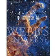 ジェイムズ・ウェッブ宇宙望遠鏡のすべて [単行本]