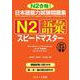 日本語能力試験問題集　Ｎ２語彙スピードマスター　音声DL版 [単行本]