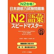 日本語能力試験問題集 N2語彙スピードマスター 音声DL版 [単行本]