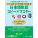 ネパール語・カンボジア語・ラオス語版 日本語単語スピードマスター STANDARD2400 音声DL版 [単行本]