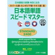 ネパール語・カンボジア語・ラオス語版 日本語単語スピードマスター STANDARD2400 音声DL版 [単行本]