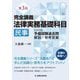 完全講義 法律実務基礎科目 民事―司法試験予備試験過去問解説・参考答案 第3版 [単行本]