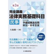 完全講義 法律実務基礎科目 民事―司法試験予備試験過去問解説・参考答案 第3版 [単行本]