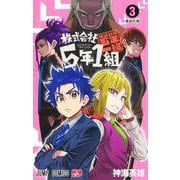 株式会社5年1組 3(ジャンプコミックス) [コミック]