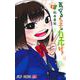 気になるあの子はカエル好き 3(ジャンプコミックス) [コミック]