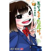 気になるあの子はカエル好き 3(ジャンプコミックス) [コミック]