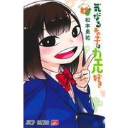 気になるあの子はカエル好き 3(ジャンプコミックス) [コミック]