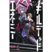 ギルデッドエネミー 2(ジャンプコミックス) [コミック]