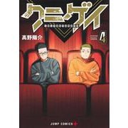 クニゲイ～大國大学藝術学部映画学科～ 4(ジャンプコミックス) [コミック]