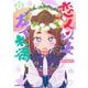 恋人以上友人未満 9(ジャンプコミックス) [コミック]