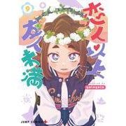 恋人以上友人未満 9(ジャンプコミックス) [コミック]