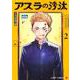 アスラの沙汰 2(ジャンプコミックス) [コミック]