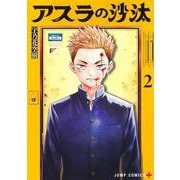 アスラの沙汰 2(ジャンプコミックス) [コミック]