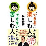 「できること」を楽しむ人 「できないこと」で苦しむ人-得意と不得意があるのは当たり前！ [単行本]