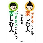 「できること」を楽しむ人「できないこと」で苦しむ人 [単行本]