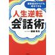 偏差値38からでも成功できる人生逆転の会話術 [単行本]