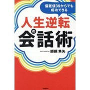 偏差値38からでも成功できる人生逆転の会話術 [単行本]