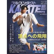 フルコンタクトKARATEマガジン<vol.111>－本当に当てる実戦空手の専門誌 [全集叢書]