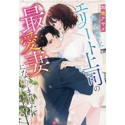 完全無欠のエリート上司の最愛妻になりました(エタニティ文庫) [文庫]