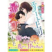 完全無欠のエリート上司の最愛妻になりました(エタニティ文庫) [文庫]